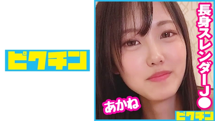 PCHN-081 At first, the tall J ○ with a curt attitude is gradually motivated to do so and the last is a vaginal cum shot!