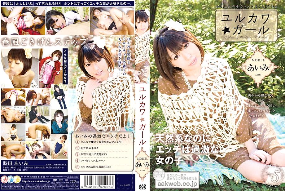 AAO-025 Yurukawa☆Girl Aimi